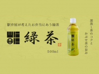 OGINOYA's Green Tea" to go with ekiben is now on sale!