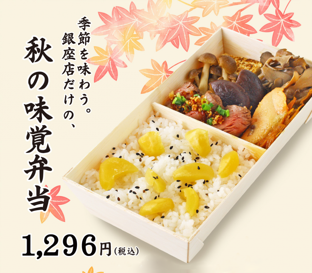 秋の味覚弁当 の販売 峠の釜めし本舗 おぎのや東京