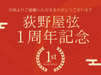 【荻野屋 弦】1周年記念イベント