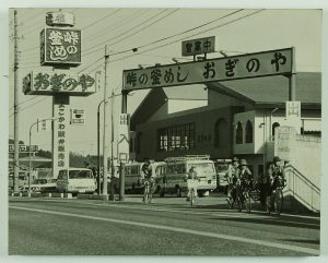 荻野屋歴史資料写真
