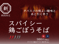 【荻野屋 弦 神田】「スパイシー鶏ごぼうそば」2022年11月7日(月)より開始!