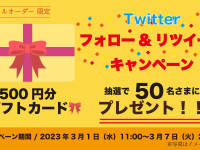 【荻野屋 弦 有楽町】2周年記念Twitterキャンペーン開催中