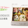 【荻野屋GINZA SIX】6周年記念重箱 販売開始のお知らせ