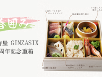 【荻野屋GINZA SIX】6周年記念重箱 販売開始のお知らせ
