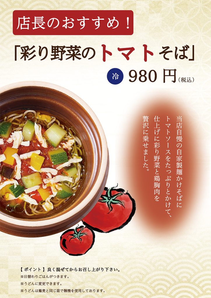 「彩り野菜のトマトそば」¥980（税込）