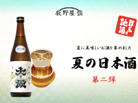 【荻野屋 弦】夏の日本酒始めました【第二弾】