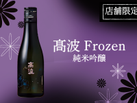 【荻野屋 弦 有楽町・神田】7/22(土)~「髙波Frozen純米吟醸」販売開始のお知らせ