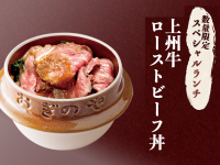 【荻野屋 弦 神田】9/1(金)~数量限定 「上州牛ローストビーフ丼」「弦の日替わり丼」販売開始のお知らせ