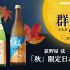 荻野屋 弦 Yurakucho/Kanda】On 9/22 (Fri.), "Autumn" limited edition sake will be on sale.