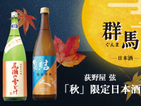 【荻野屋 弦 有楽町・神田】9/22(金)~「秋」の限定日本酒販売開始のお知らせ