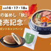 Ended】Ginza no Kamameshi "Autumn" launch commemorative gift campaign