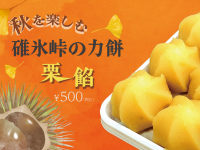 【限定販売】碓氷峠の力餅「栗餡」販売開始のお知らせ