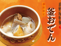 荻野屋 弦 Kanda/Yurakucho] 荻野屋's Special Kama Oden Now on Sale [Seasonal