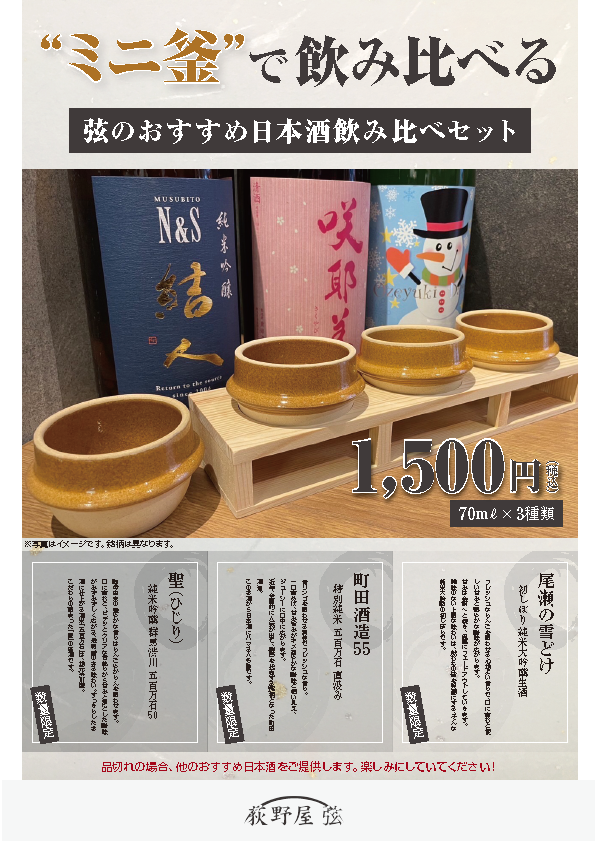 3 types of sake drinking comparison set