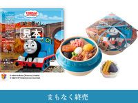 「峠の釜めし きかんしゃトーマスver.」販売終了間近のお知らせ