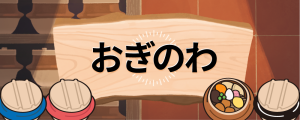 おぎのわ（輪）
