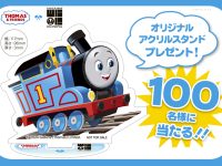 きかんしゃトーマスのアクリルスタンドが当たるSNSキャンペーン開催!