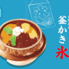 荻野屋 弦 Yurakucho Limited] "荻野屋's Kettle Shaved Ice" will be on sale from Tuesday, July 16, 2024.