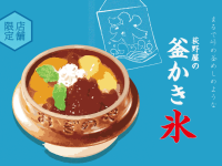 荻野屋 弦 Yurakucho Limited] "荻野屋's Kettle Shaved Ice" will be on sale from Tuesday, July 16, 2024.