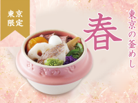 Notice of the release of "Spring" Kamameshi in Tokyo from Thursday, March 20, 2025 (Nihonbashi and Shinjuku only).