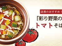 【荻野屋 弦 神田】限定の「彩り野菜のトマトそば」2023年5月8日(月)より販売開始のお知らせ